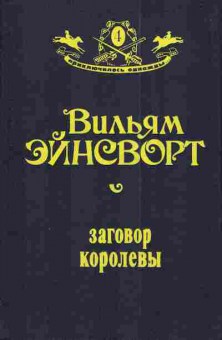 Книга Эйнсворт В. Заговор королевы, 11-3016, Баград.рф